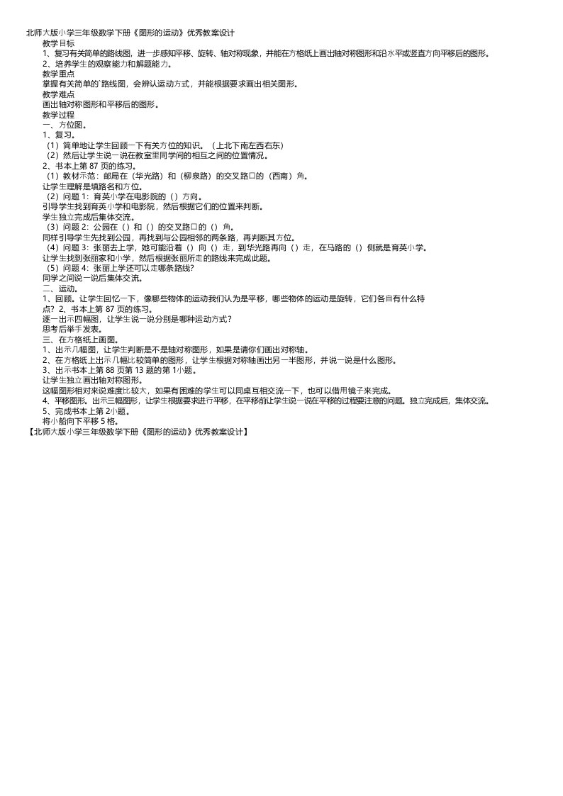 北师大版小学三年级数学下册《图形的运动》优秀教案设计