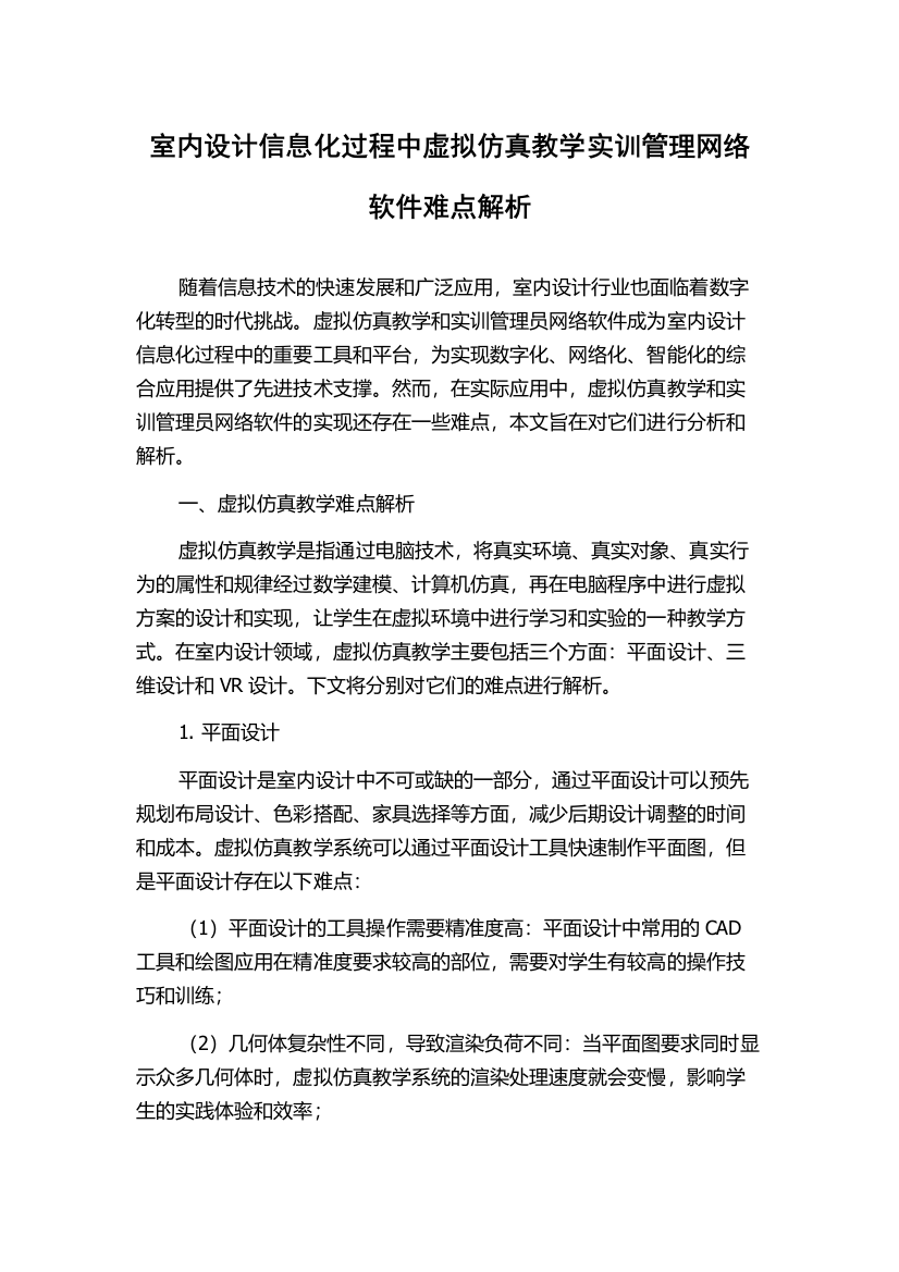 室内设计信息化过程中虚拟仿真教学实训管理网络软件难点解析