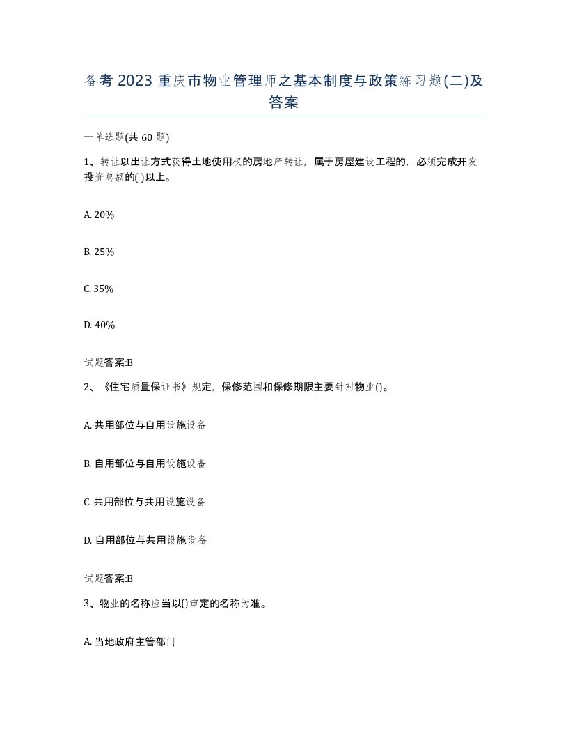 备考2023重庆市物业管理师之基本制度与政策练习题二及答案