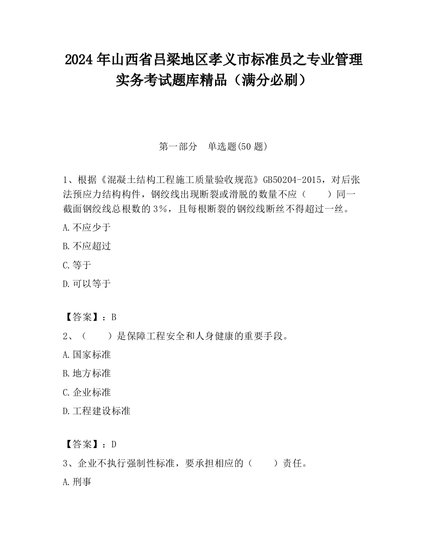 2024年山西省吕梁地区孝义市标准员之专业管理实务考试题库精品（满分必刷）