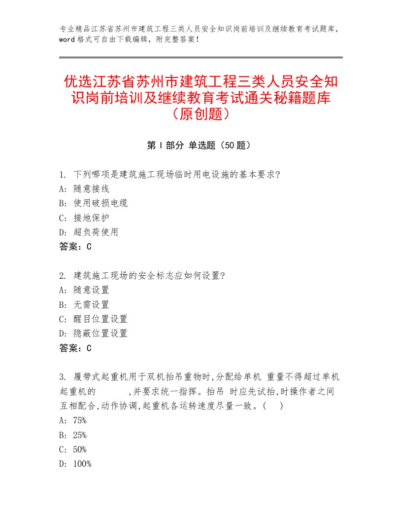 优选江苏省苏州市建筑工程三类人员安全知识岗前培训及继续教育考试通关秘籍题库（原创题）