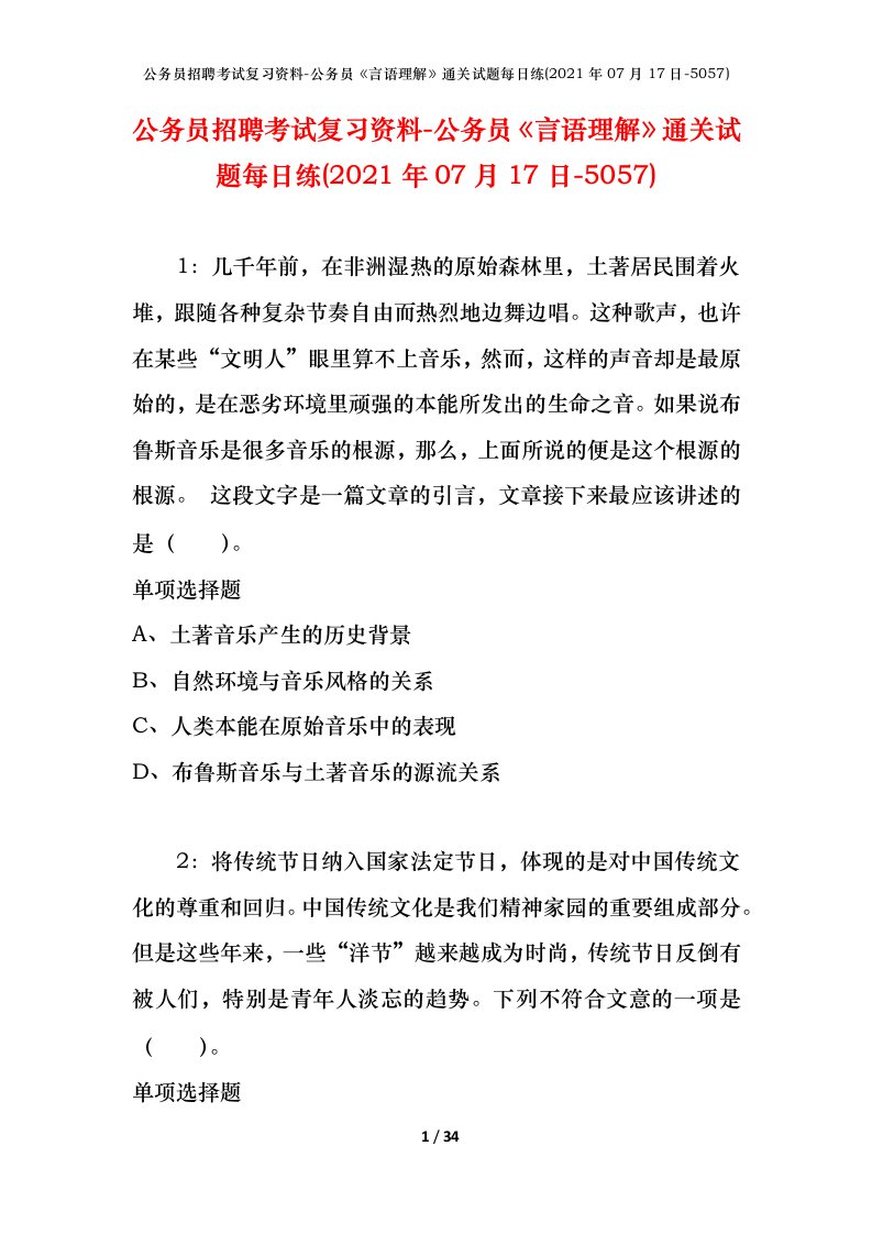 公务员招聘考试复习资料-公务员言语理解通关试题每日练2021年07月17日-5057