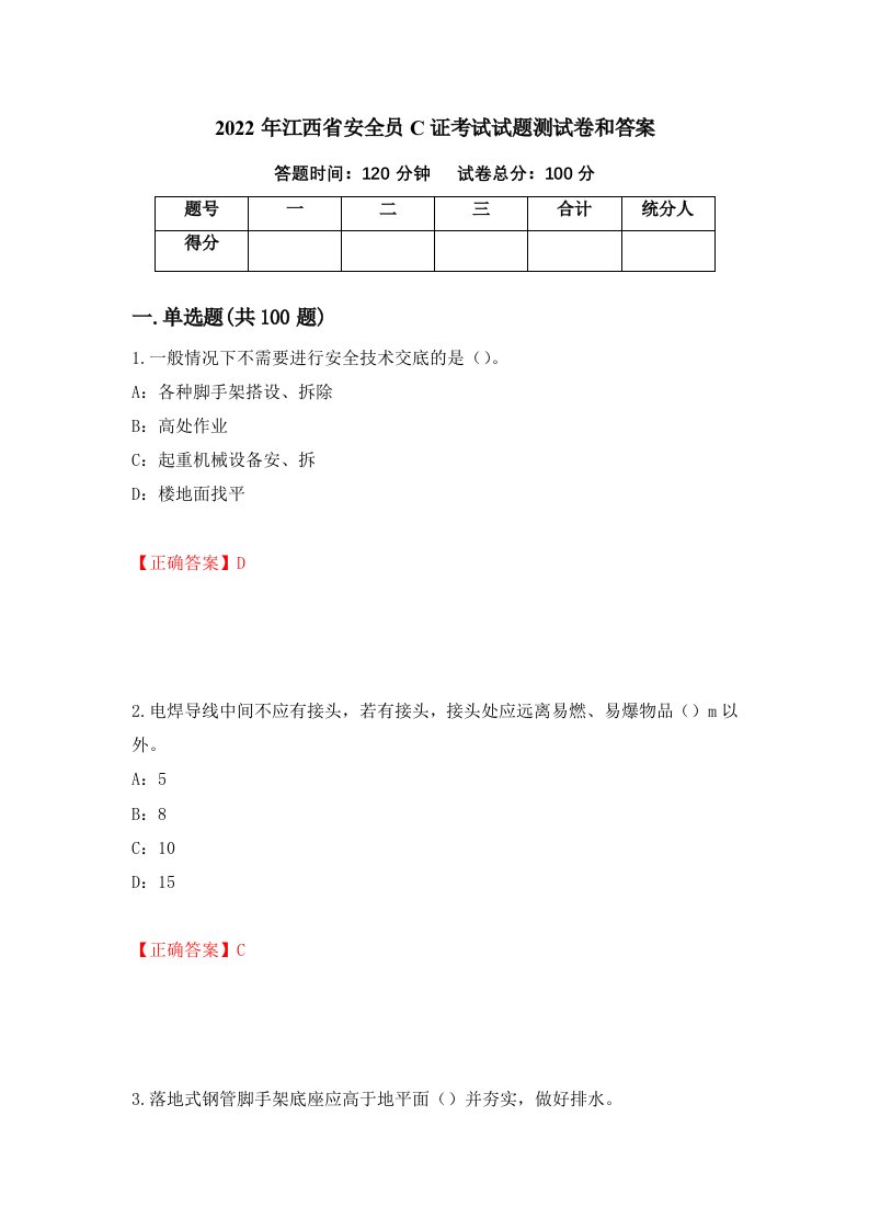 2022年江西省安全员C证考试试题测试卷和答案75