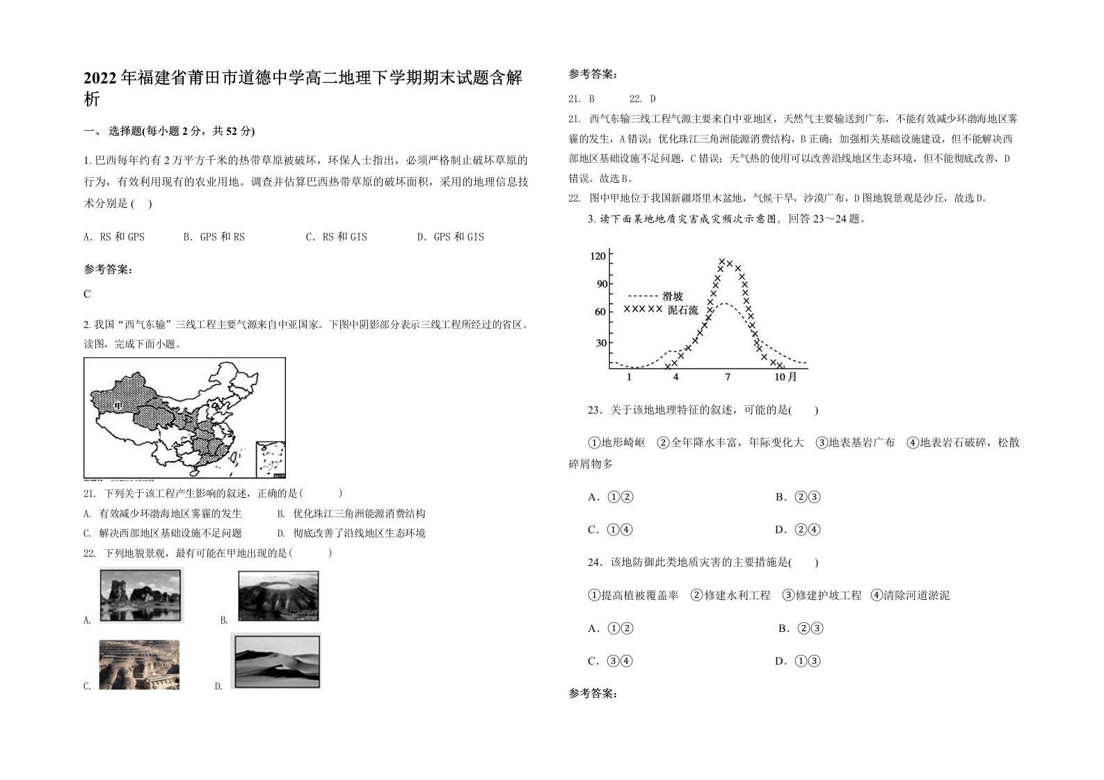 2022年福建省莆田市道德中学高二地理下学期期末试题含解析