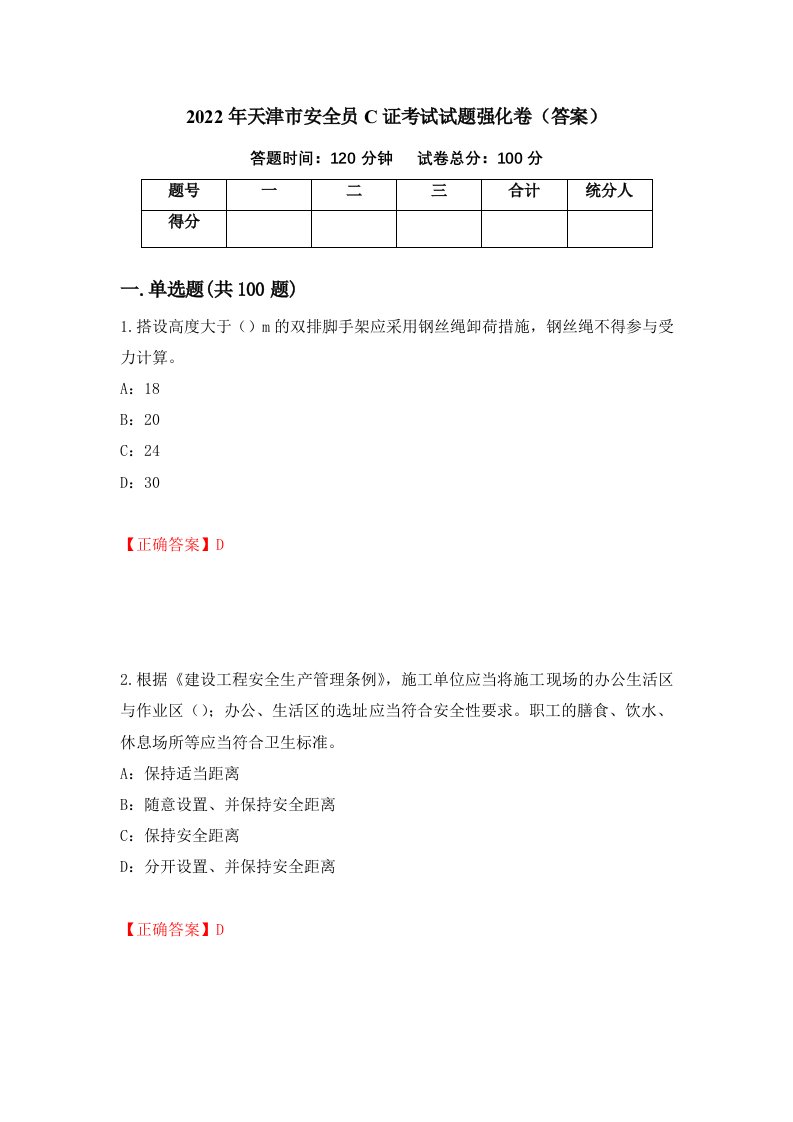 2022年天津市安全员C证考试试题强化卷答案6