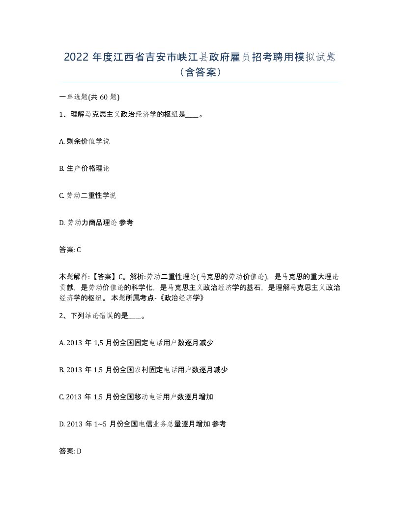 2022年度江西省吉安市峡江县政府雇员招考聘用模拟试题含答案