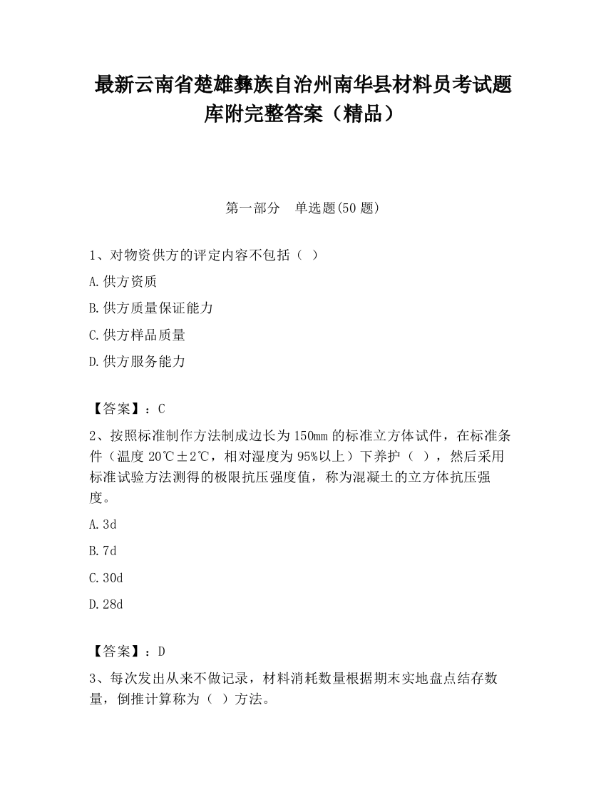 最新云南省楚雄彝族自治州南华县材料员考试题库附完整答案（精品）