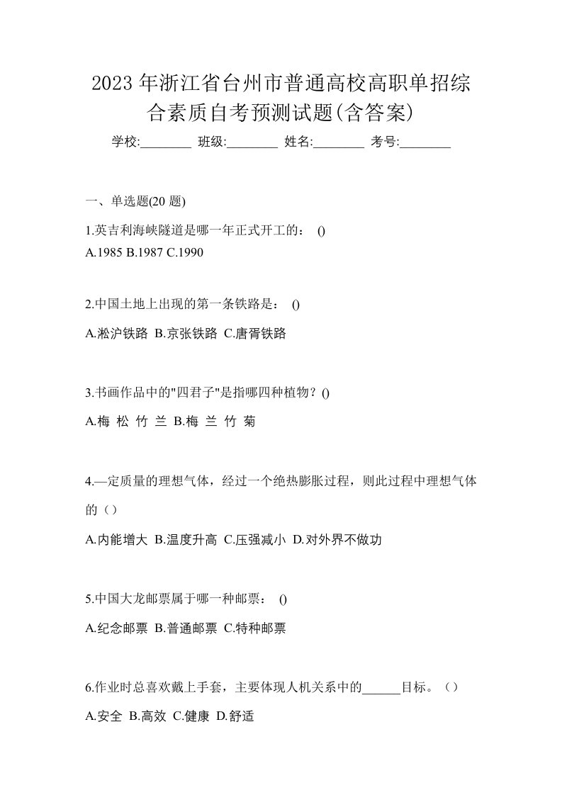 2023年浙江省台州市普通高校高职单招综合素质自考预测试题含答案