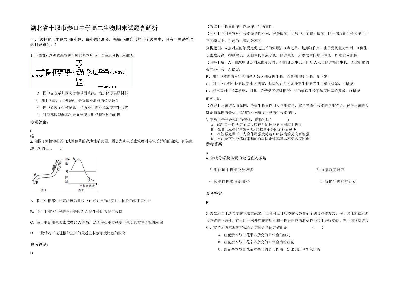 湖北省十堰市秦口中学高二生物期末试题含解析