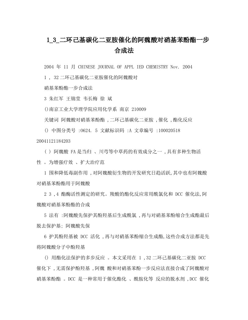 1_3_二环己基碳化二亚胺催化的阿魏酸对硝基苯酚酯一步合成法