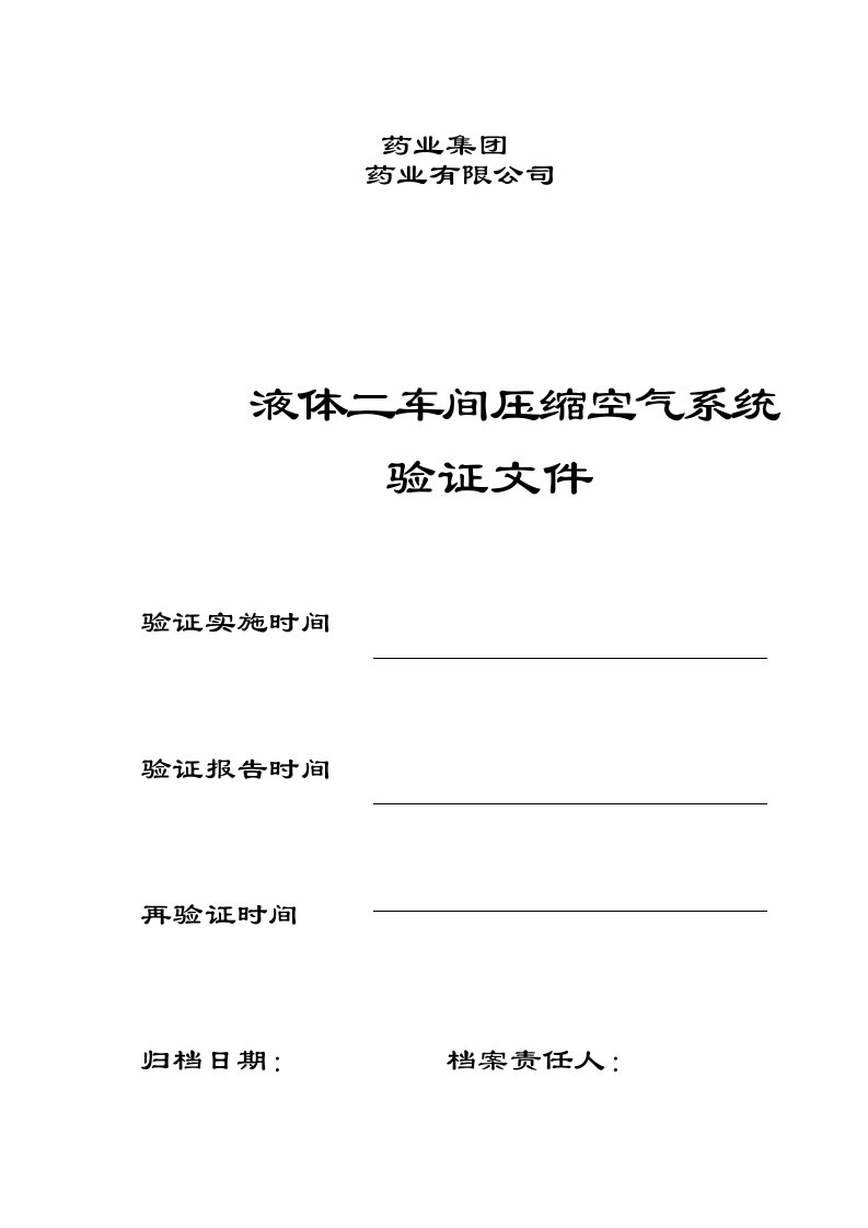 新版GMP压缩空气系统验证方案（设计、安装、运行、性能确认）