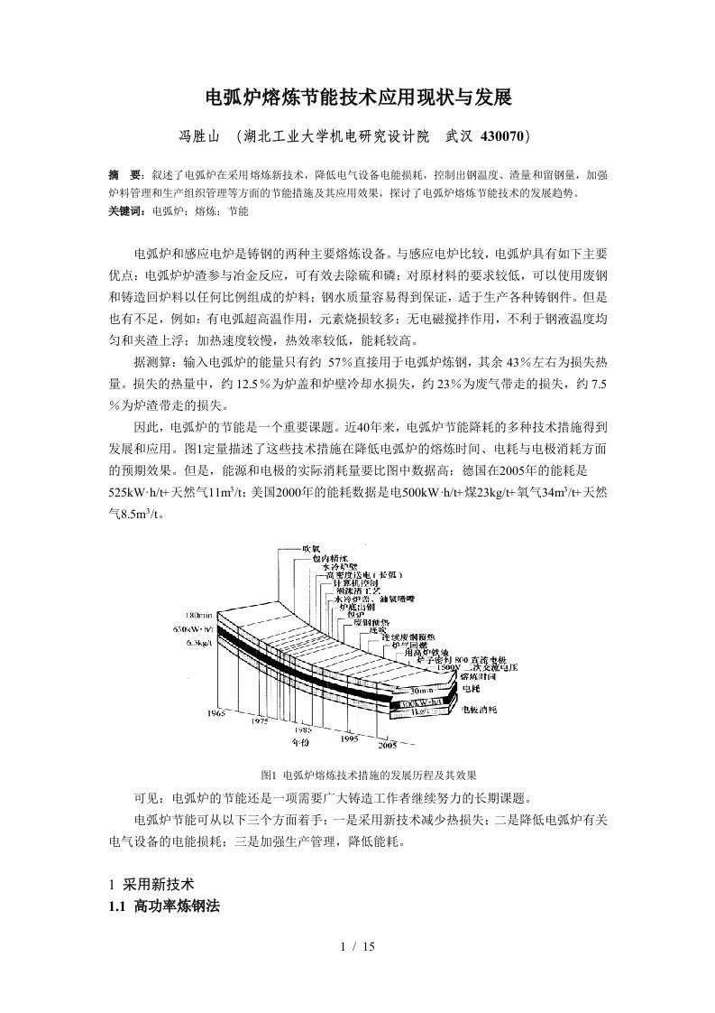 电弧炉熔炼节能技术应用现状与发展