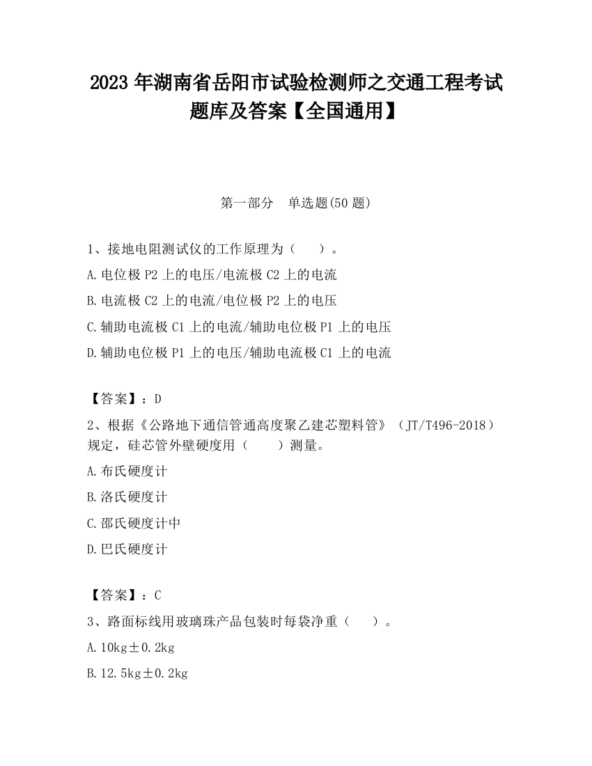 2023年湖南省岳阳市试验检测师之交通工程考试题库及答案【全国通用】