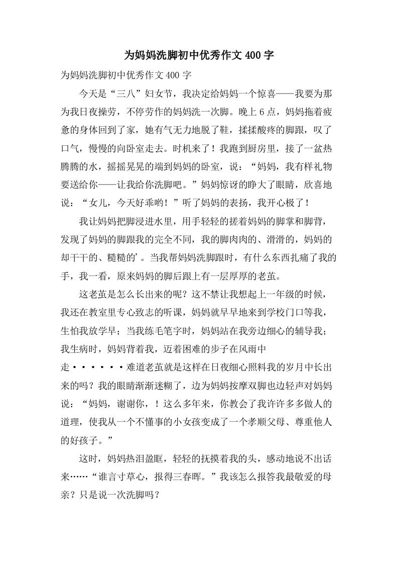 为妈妈洗脚初中作文400字