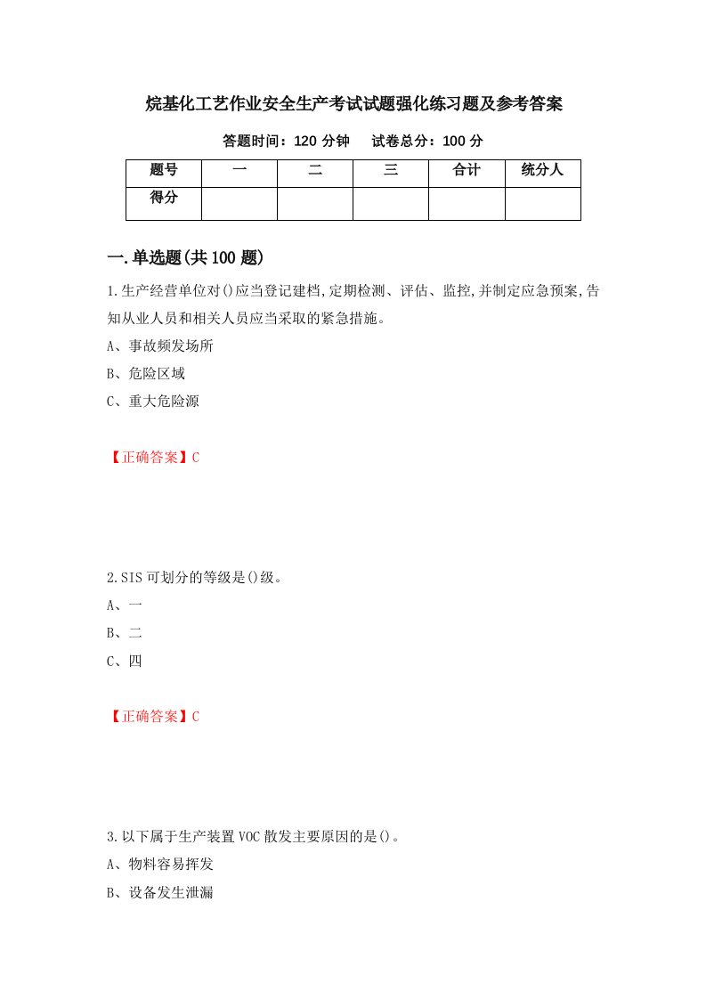 烷基化工艺作业安全生产考试试题强化练习题及参考答案98