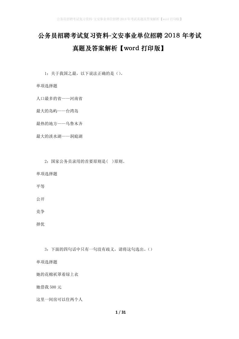 公务员招聘考试复习资料-文安事业单位招聘2018年考试真题及答案解析word打印版