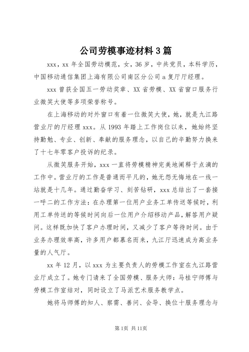 公司劳模事迹材料3篇