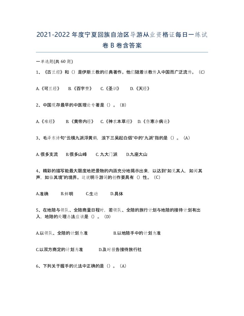 2021-2022年度宁夏回族自治区导游从业资格证每日一练试卷B卷含答案