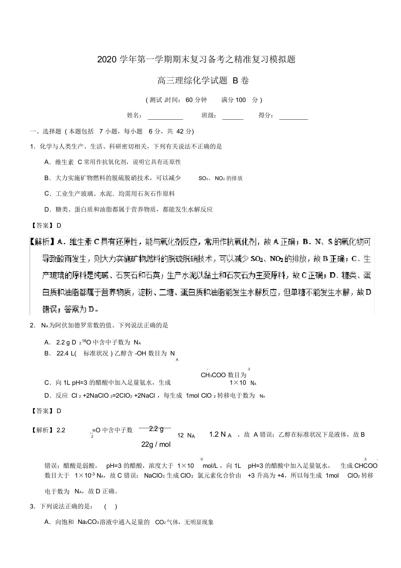 2020学年高三化学上学期期末复习备考之精准复习模拟题理(B卷)