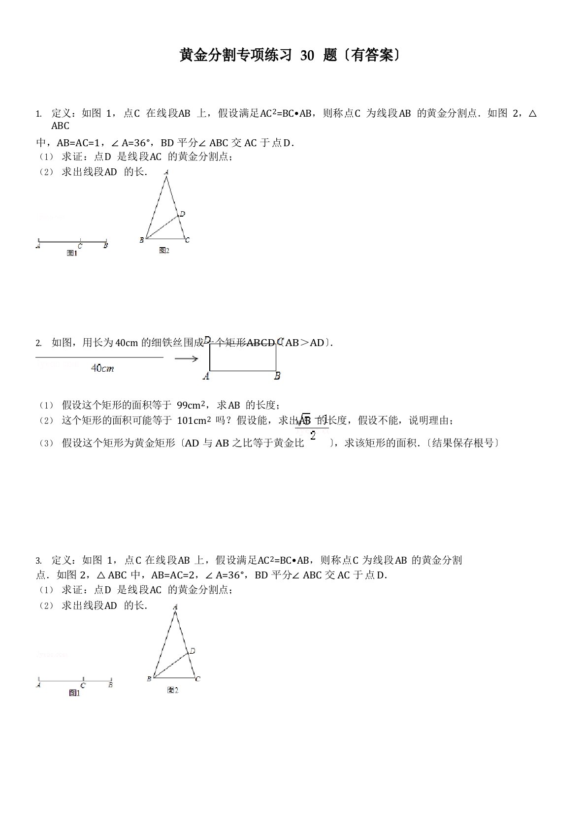 黄金分割专项练习30题(含答案)