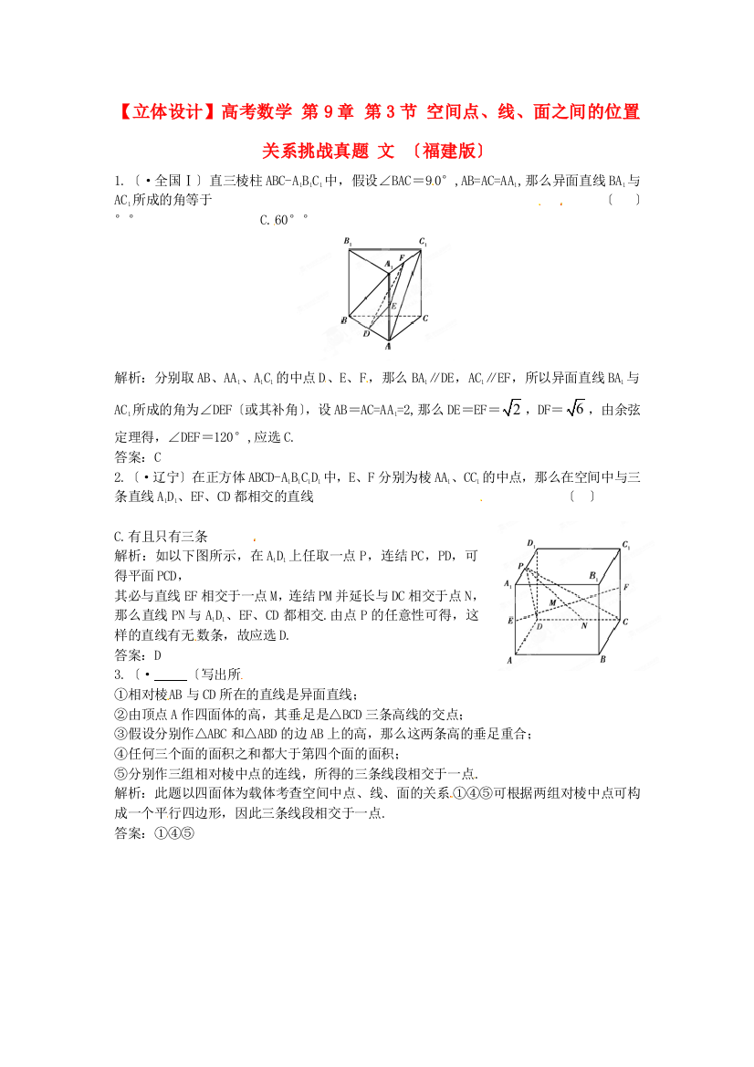 高考数学第9章第3节空间点、线、面之间的