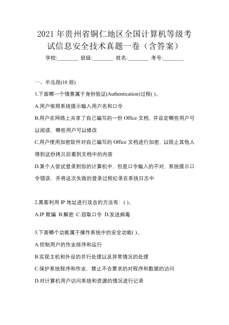 2021年贵州省铜仁地区全国计算机等级考试信息安全技术真题一卷含答案