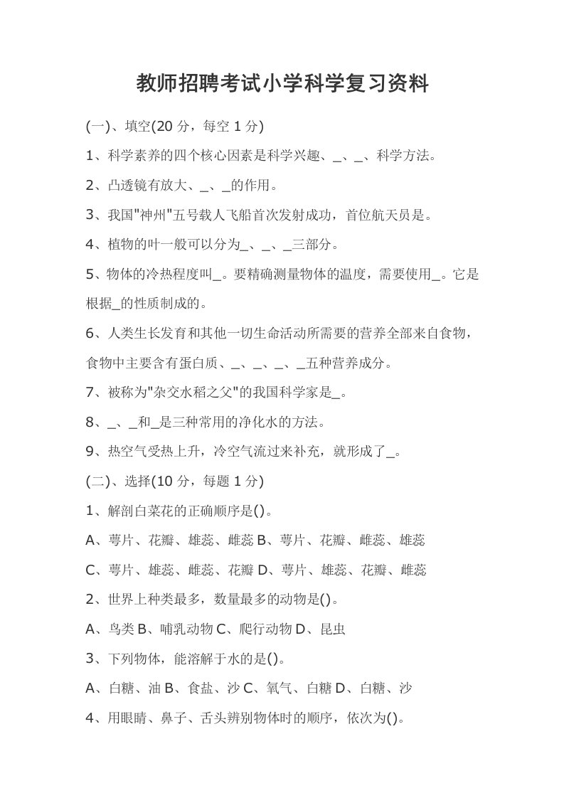 小学科学教师招聘考试复习资料