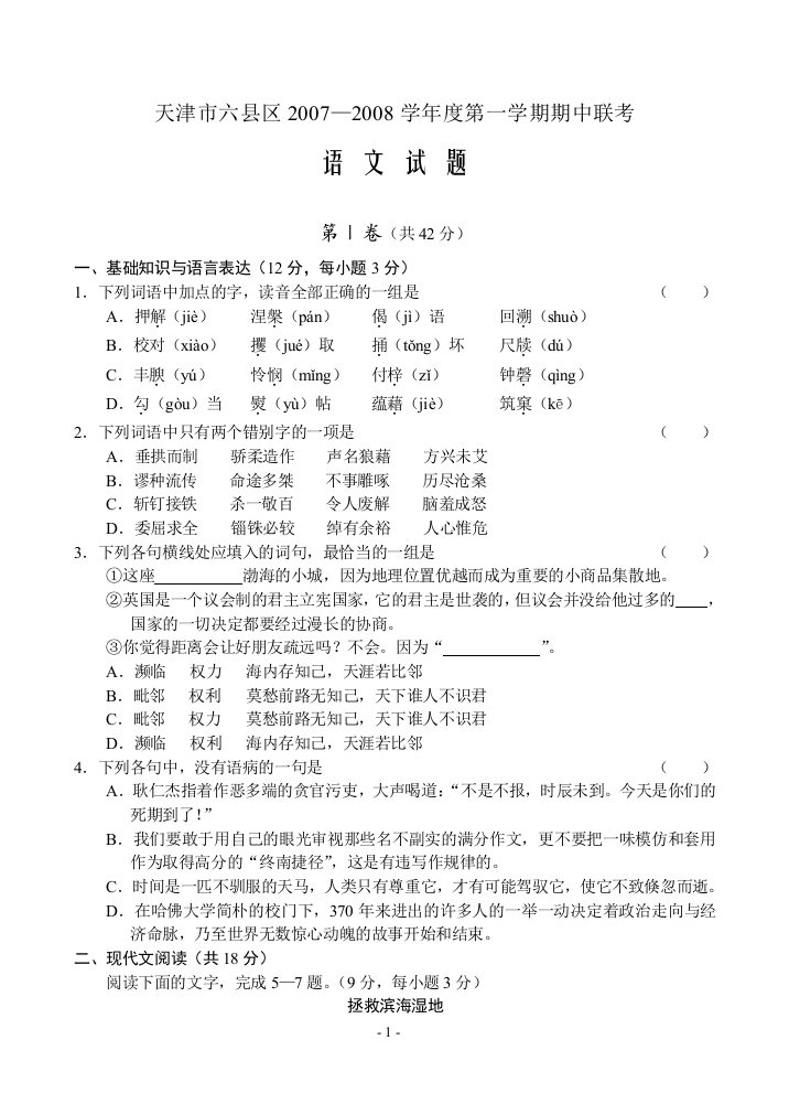 天津市六县区2007-2008学年度第一学期高三语文期中联考试卷