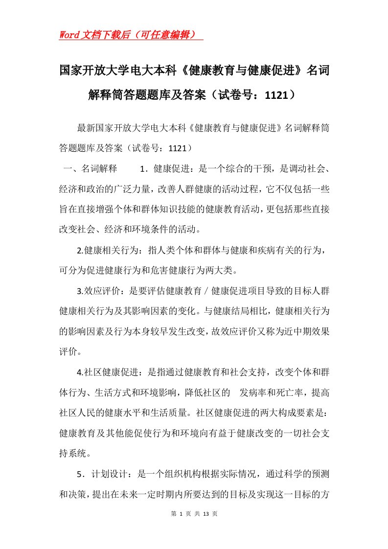 国家开放大学电大本科健康教育与健康促进名词解释筒答题题库及答案试卷号1121