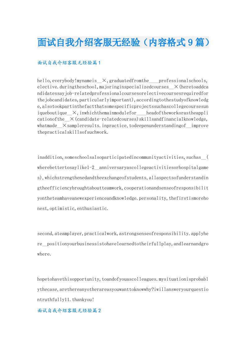 面试自我介绍客服无经验（内容格式9篇）