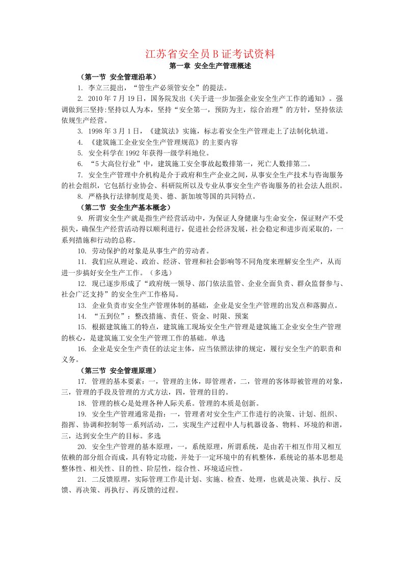 江苏省安全员B证考试资料