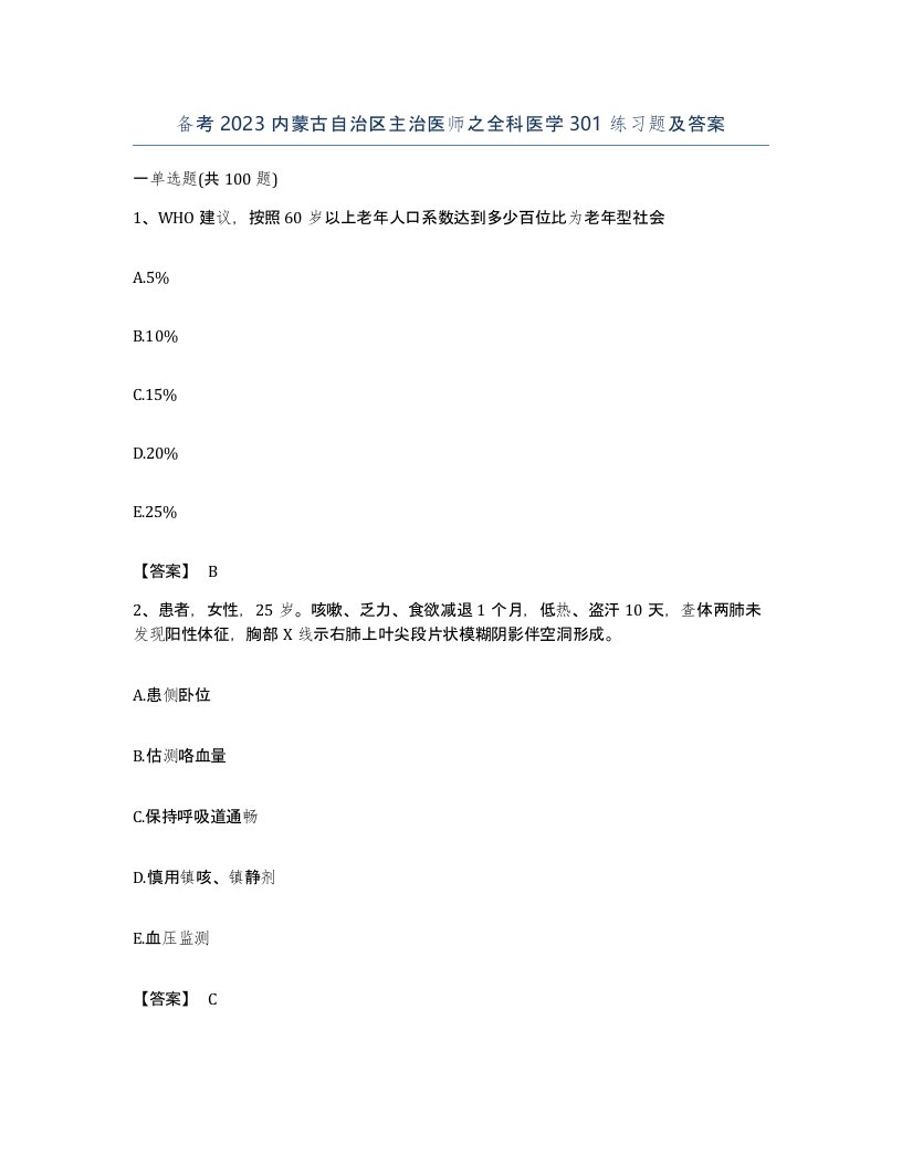 备考2023内蒙古自治区主治医师之全科医学301练习题及答案