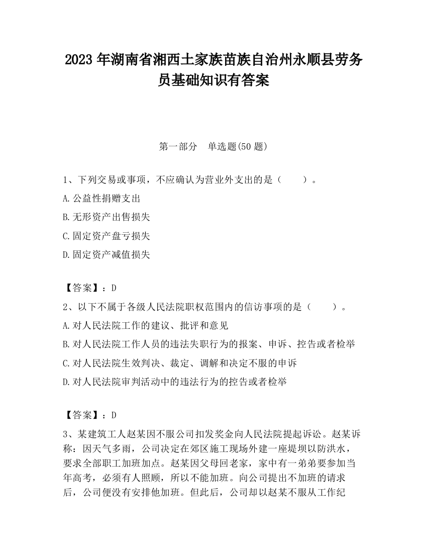 2023年湖南省湘西土家族苗族自治州永顺县劳务员基础知识有答案