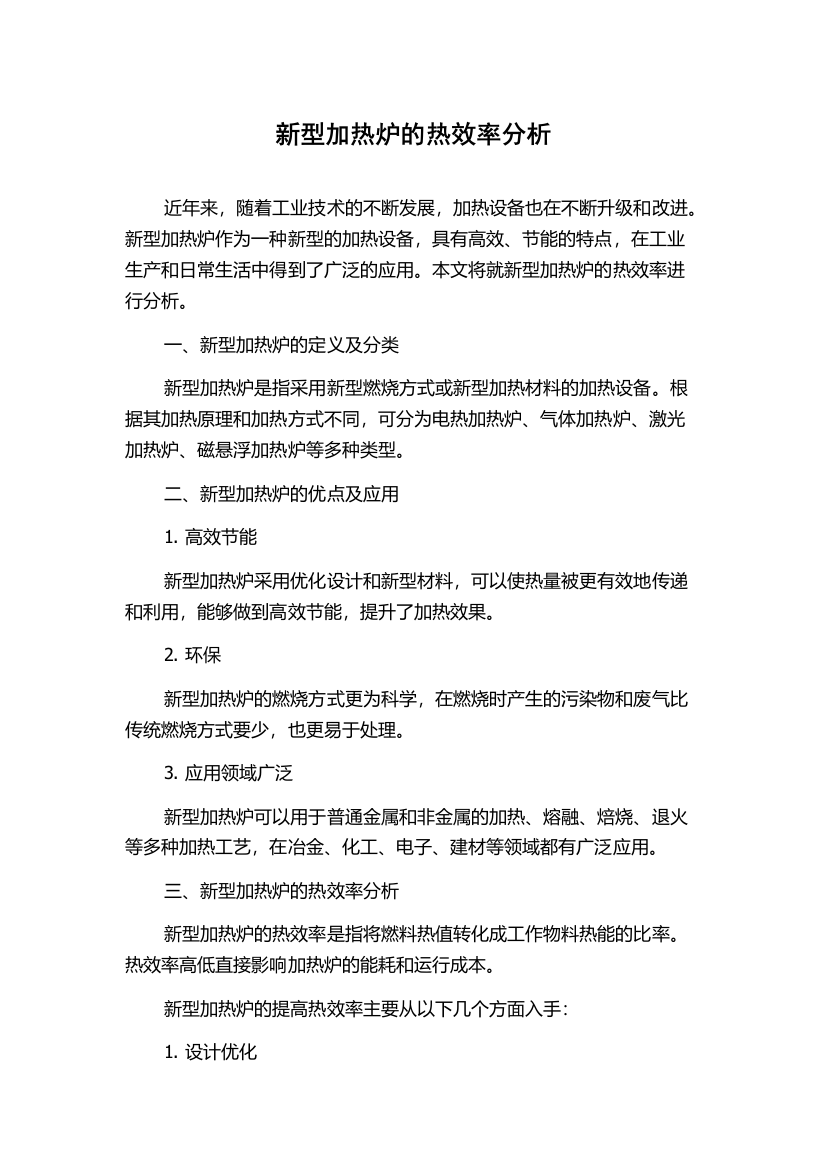 新型加热炉的热效率分析