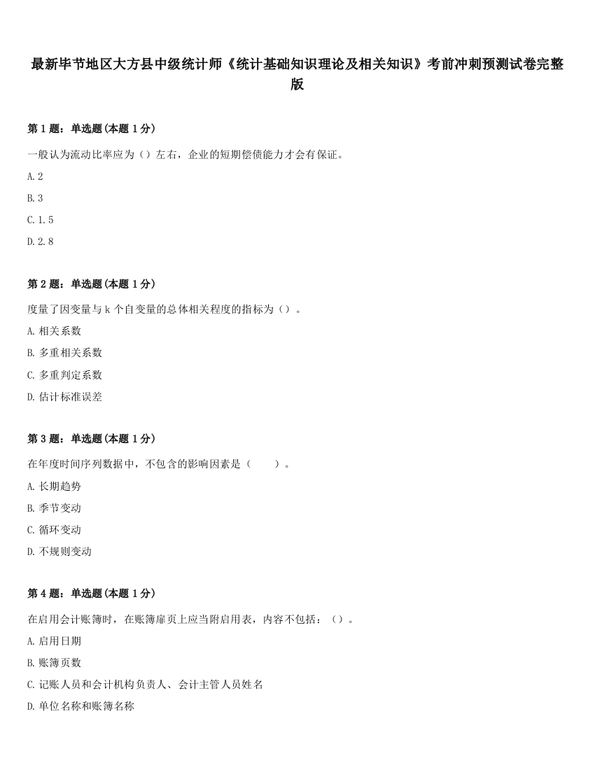 最新毕节地区大方县中级统计师《统计基础知识理论及相关知识》考前冲刺预测试卷完整版