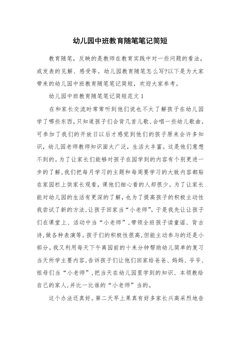 教师随笔_幼儿园中班教育随笔笔记简短