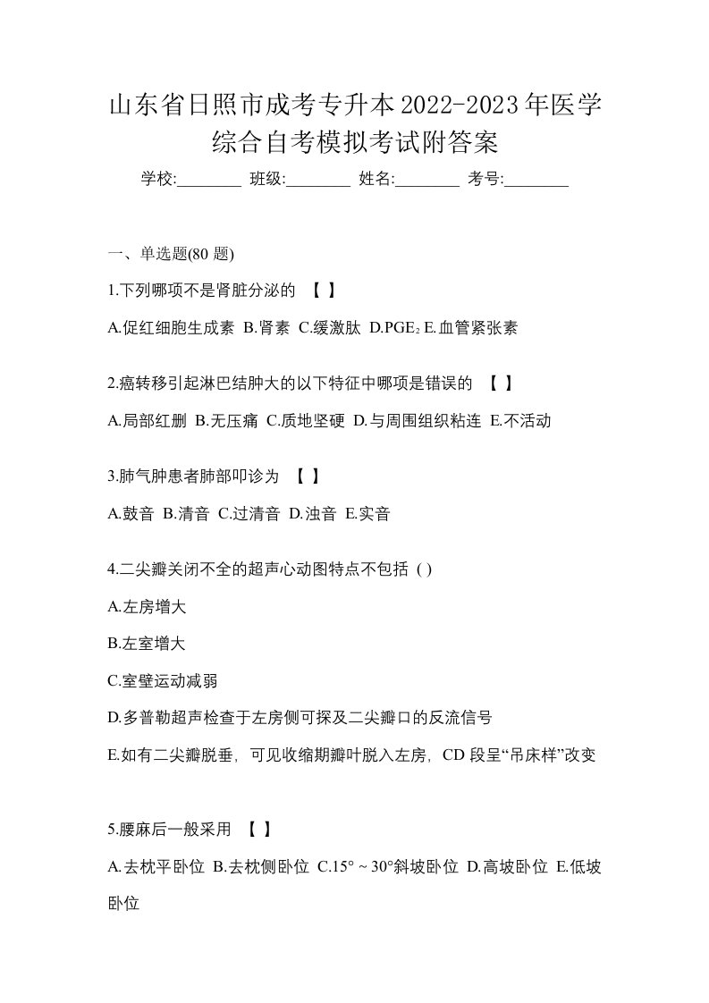 山东省日照市成考专升本2022-2023年医学综合自考模拟考试附答案