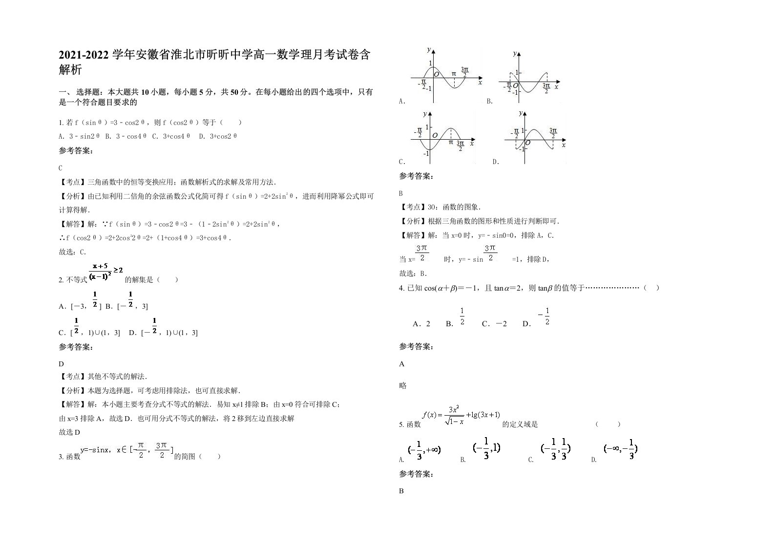 2021-2022学年安徽省淮北市昕昕中学高一数学理月考试卷含解析