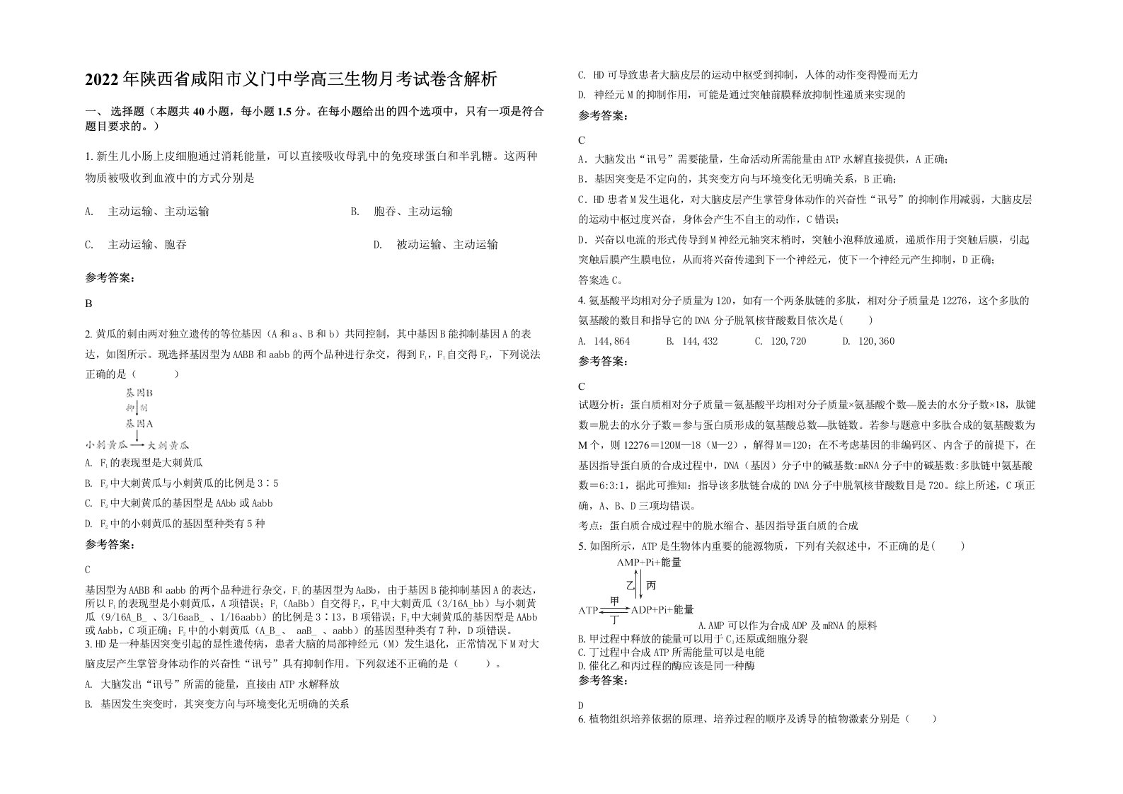 2022年陕西省咸阳市义门中学高三生物月考试卷含解析