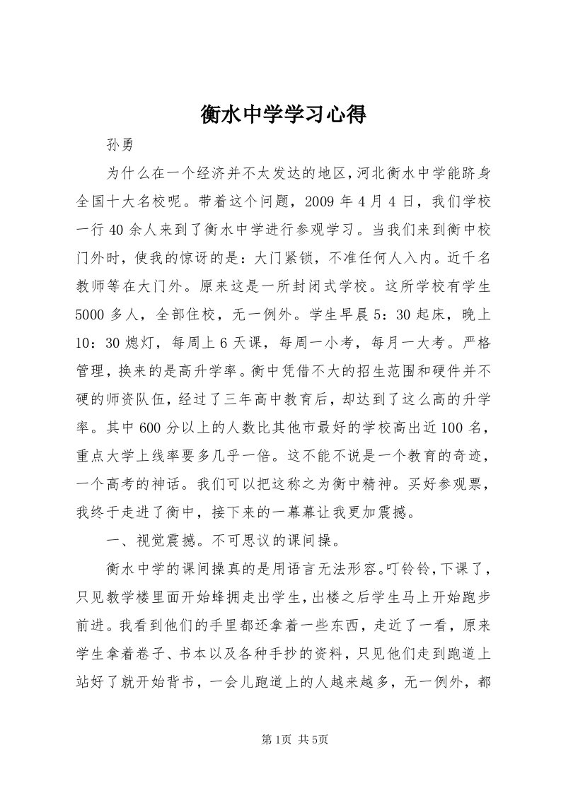 3衡水中学学习心得