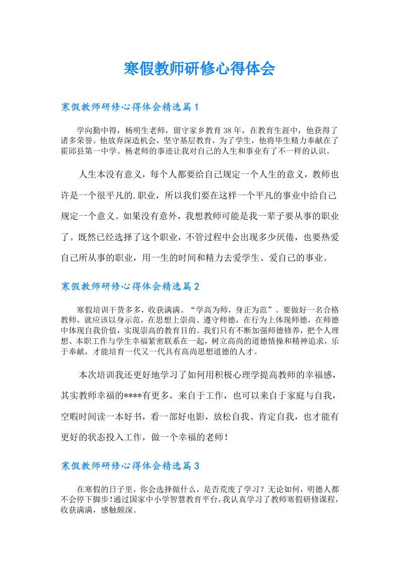 寒假教师研修心得体会