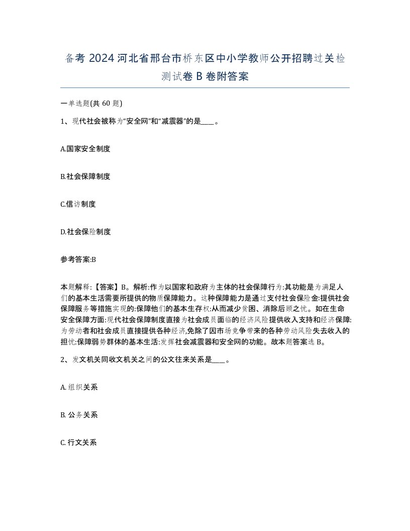 备考2024河北省邢台市桥东区中小学教师公开招聘过关检测试卷B卷附答案