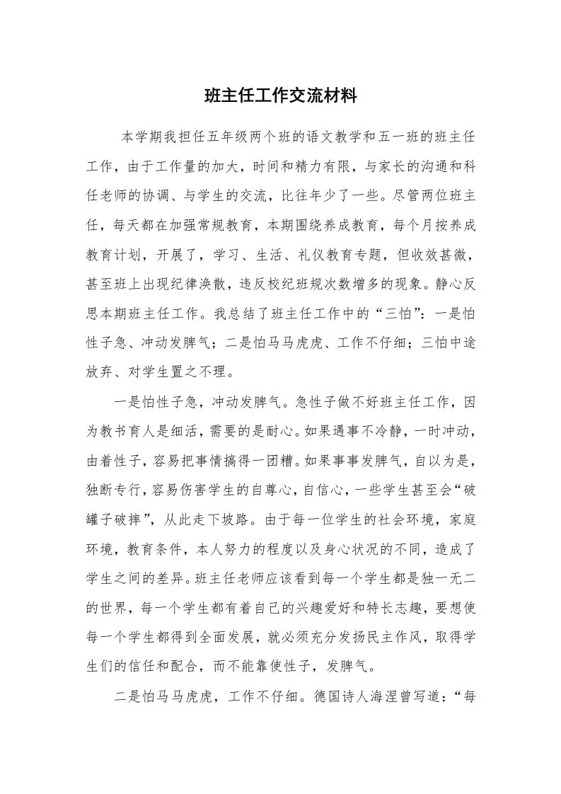 心得体会范文_经验交流材料_班主任工作交流材料_1