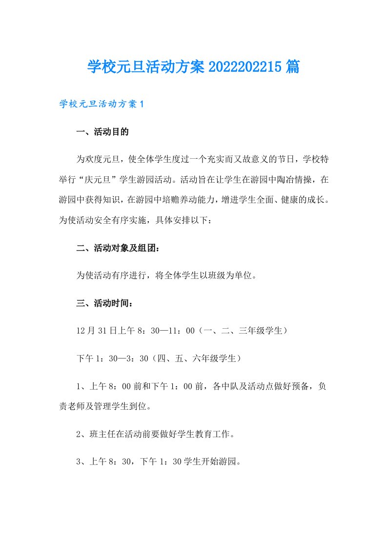 学校元旦活动方案2022202215篇