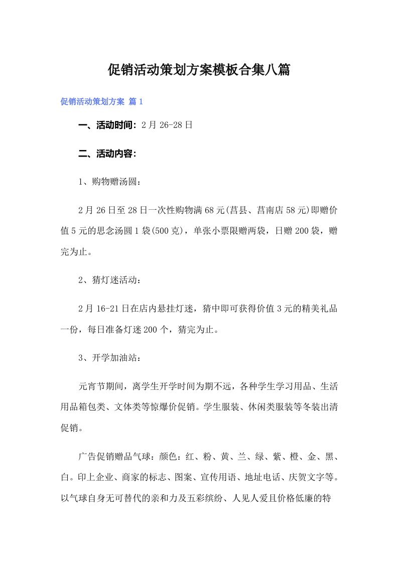 促销活动策划方案模板合集八篇