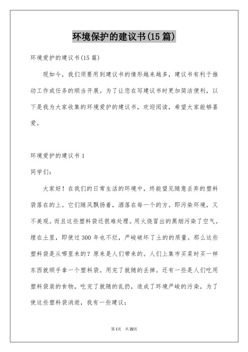 环境保护的建议书15篇例文