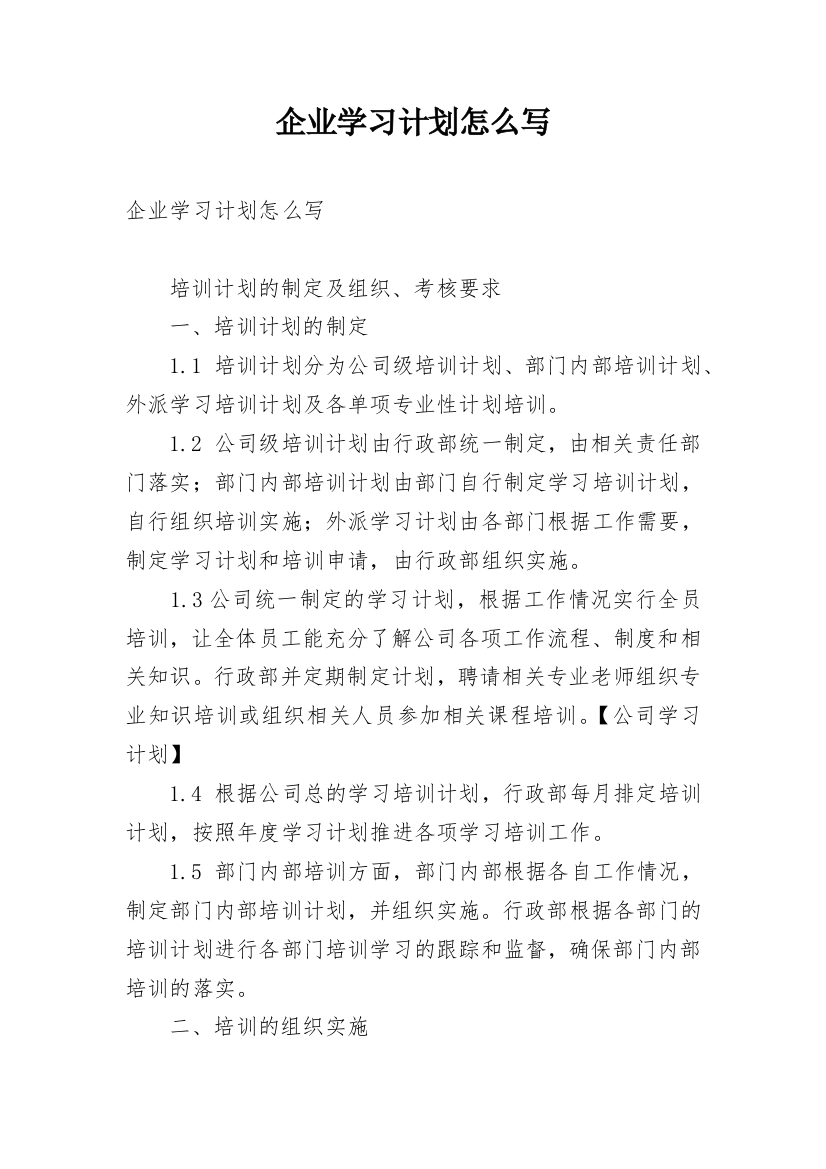 企业学习计划怎么写