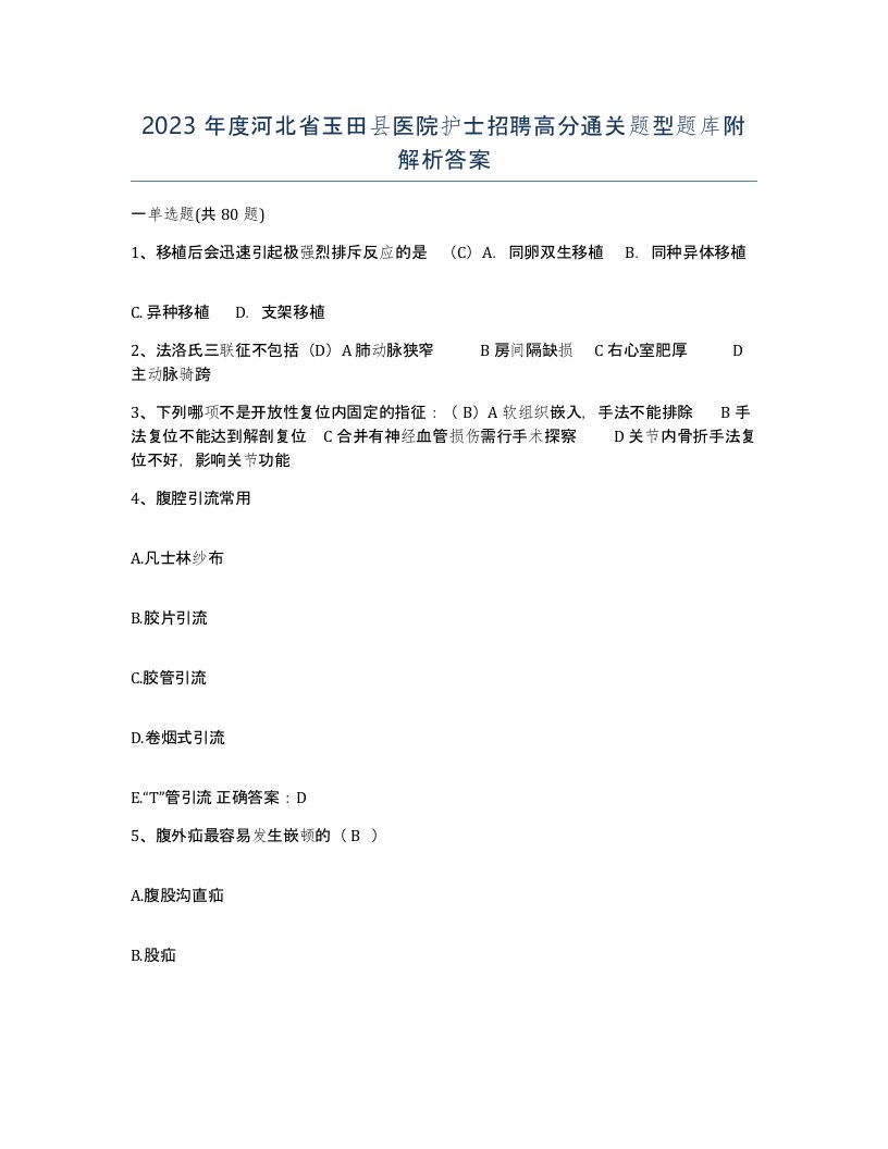 2023年度河北省玉田县医院护士招聘高分通关题型题库附解析答案