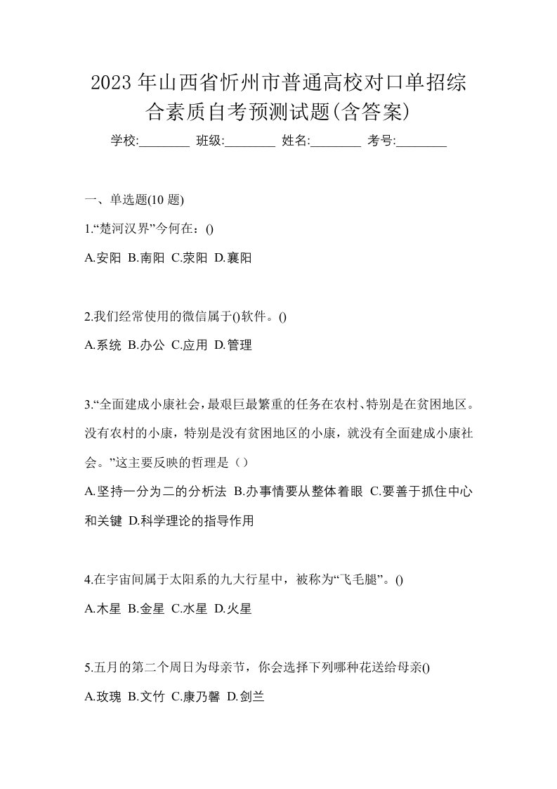 2023年山西省忻州市普通高校对口单招综合素质自考预测试题含答案