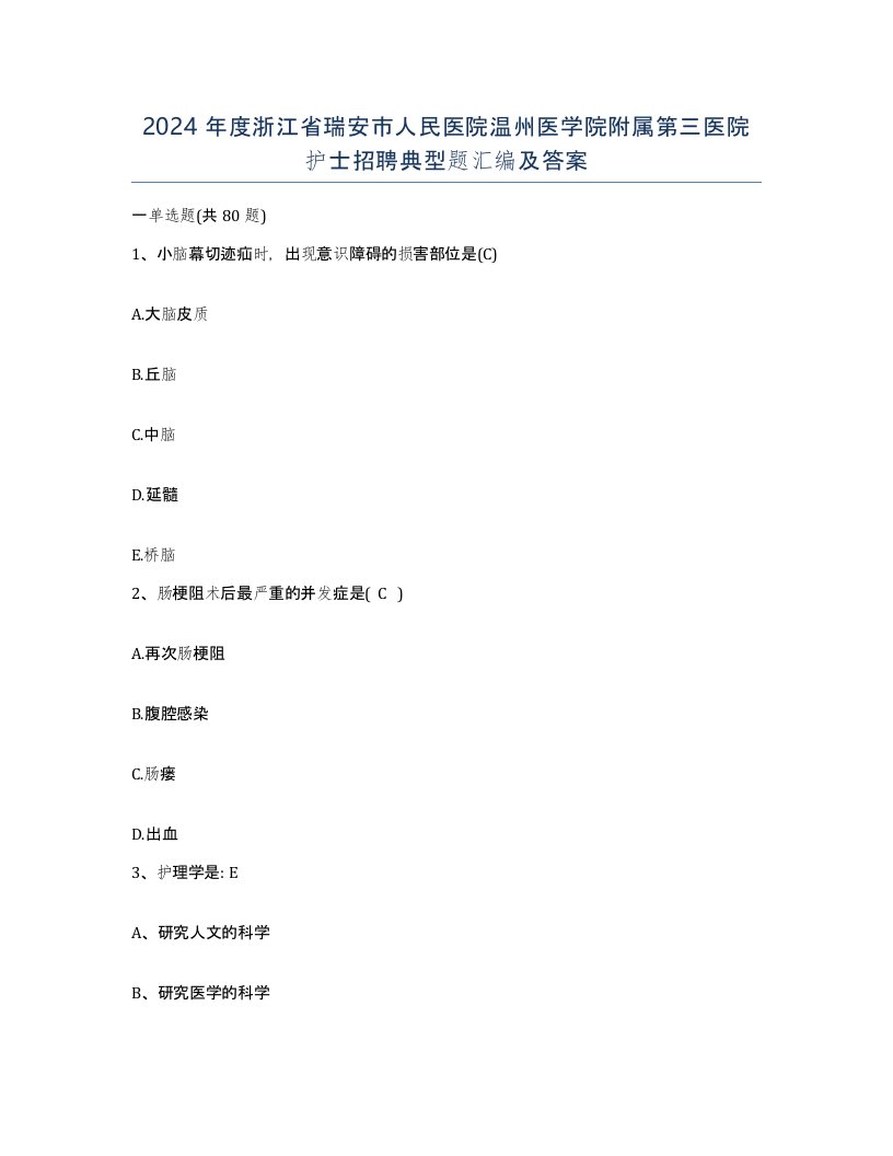 2024年度浙江省瑞安市人民医院温州医学院附属第三医院护士招聘典型题汇编及答案